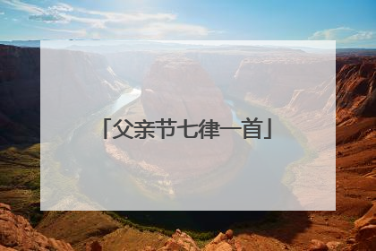 父亲节七律一首