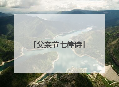 父亲节七律诗