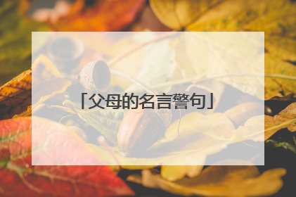 父母的名言警句