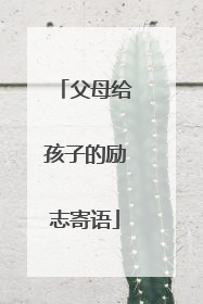 父母给孩子的励志寄语