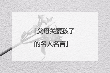 父母关爱孩子的名人名言