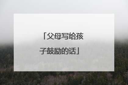 父母写给孩子鼓励的话