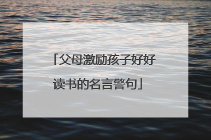 父母激励孩子好好读书的名言警句
