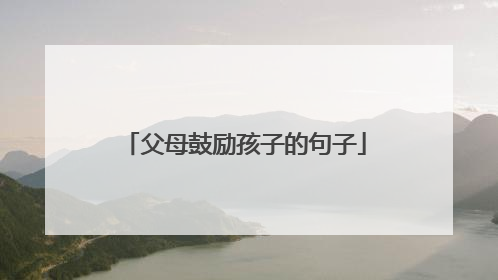 父母鼓励孩子的句子