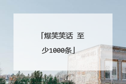 爆笑笑话 至少1000条