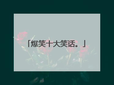 爆笑十大笑话。