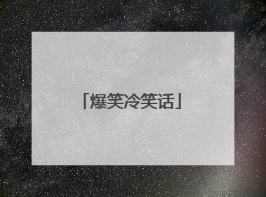 爆笑冷笑话