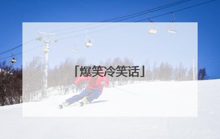 爆笑冷笑话