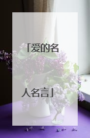 爱的名人名言