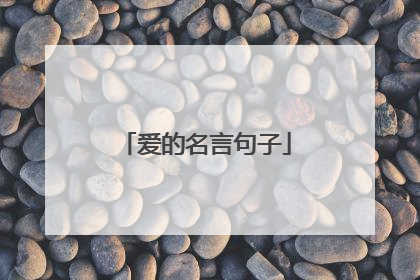 爱的名言句子