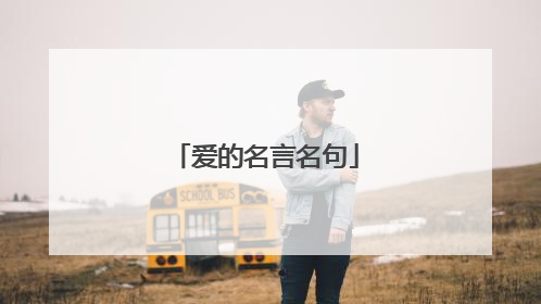 爱的名言名句