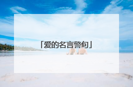 爱的名言警句