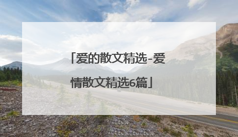 爱的散文精选-爱情散文精选6篇