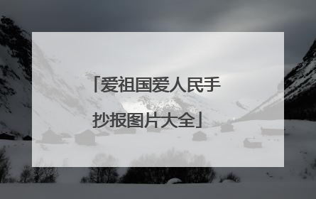 爱祖国爱人民手抄报图片大全