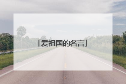 爱祖国的名言