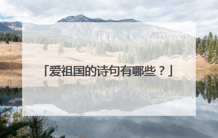 爱祖国的诗句有哪些?