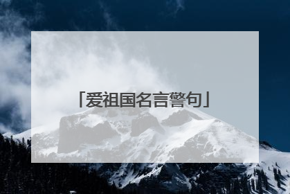 爱祖国名言警句