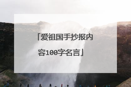 爱祖国手抄报内容100字名言