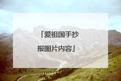 爱祖国手抄报图片内容