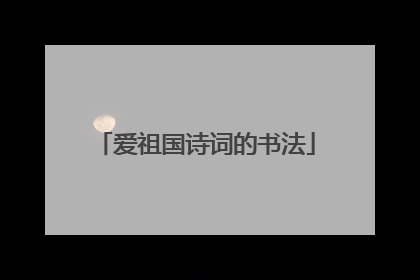 爱祖国诗词的书法