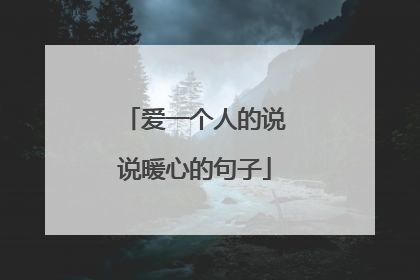 爱一个人的说说暖心的句子