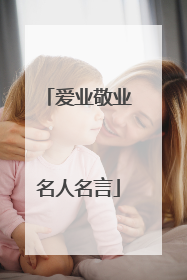 爱业敬业名人名言