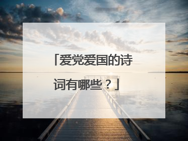 爱党爱国的诗词有哪些?