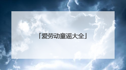 爱劳动童谣大全