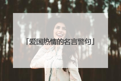 爱国热情的名言警句