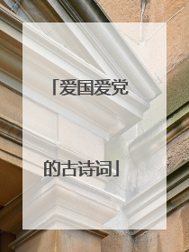 爱国爱党的古诗词