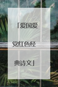 爱国爱党红色经典诗文