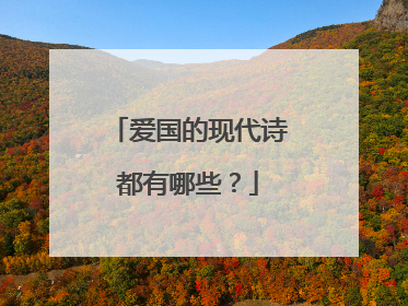 爱国的现代诗都有哪些?