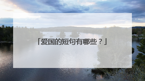爱国的短句有哪些?