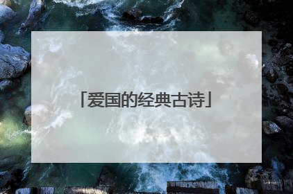 爱国的经典古诗