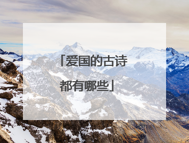 爱国的古诗都有哪些