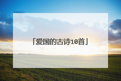 爱国的古诗10首