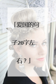 爱国的句子20字左右?