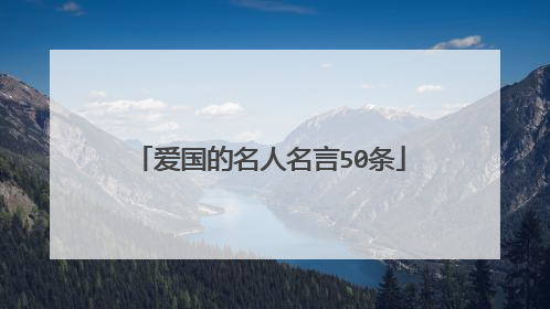 爱国的名人名言50条