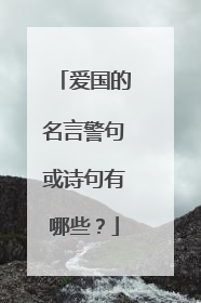 爱国的名言警句或诗句有哪些?