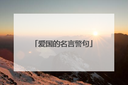 爱国的名言警句