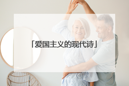 爱国主义的现代诗