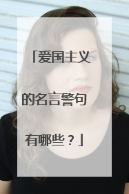 爱国主义的名言警句有哪些?