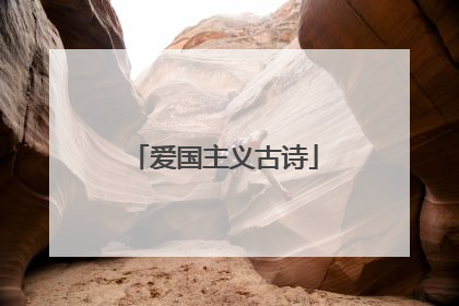 爱国主义古诗