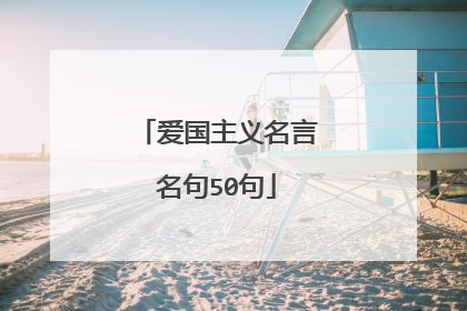 爱国主义名言名句50句