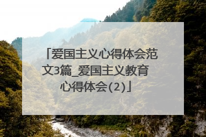 爱国主义心得体会范文3篇_爱国主义教育心得体会(2)
