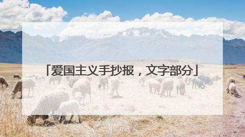 爱国主义手抄报,文字部分
