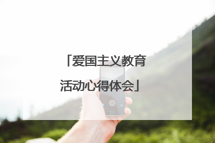 爱国主义教育活动心得体会