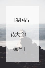爱国古诗大全100首