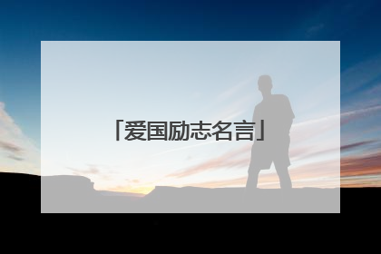 爱国励志名言