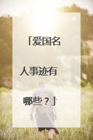 爱国名人事迹有哪些?